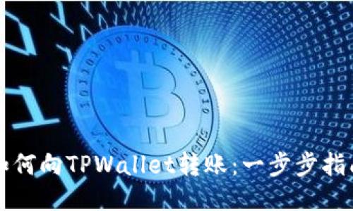如何向TPWallet转账：一步步指南