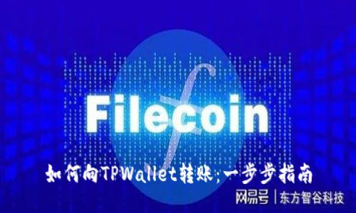 如何向TPWallet转账：一步步指南