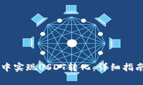如何在TPWallet中实现USDT转化：详细指南与常见问题解答