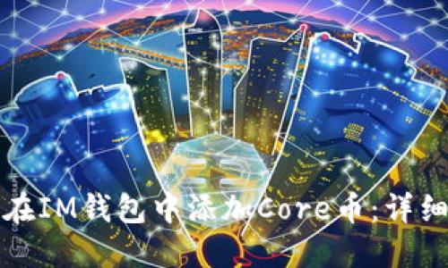 如何在IM钱包中添加Core币：详细指南