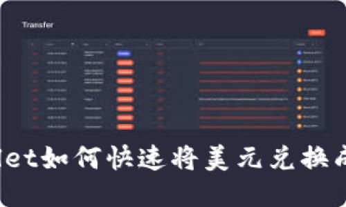 : TPWallet如何快速将美元兑换成人民币？