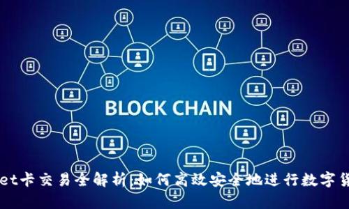 TPWallet卡交易全解析：如何高效安全地进行数字货币交易