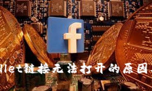 手机TPWallet链接无法打开的原因及解决方案