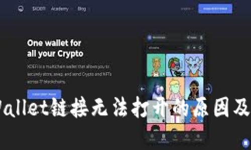 手机TPWallet链接无法打开的原因及解决方案