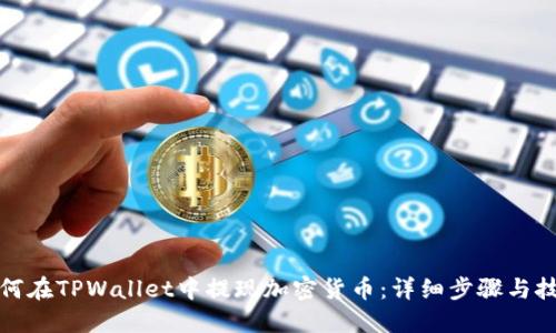 如何在TPWallet中提现加密货币：详细步骤与技巧
