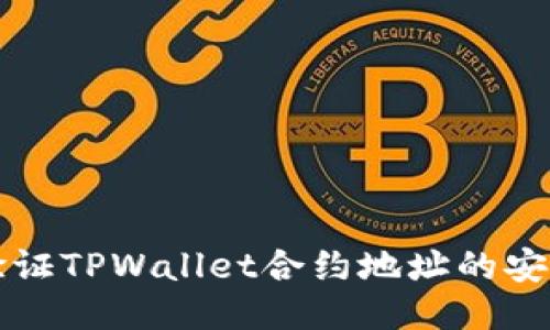 ### 如何验证TPWallet合约地址的安全性与合法性