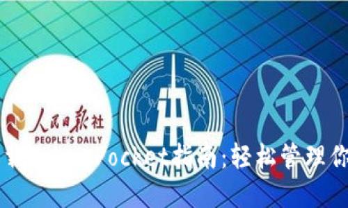 苹果手机下载TokenPocket指南：轻松管理你的数字资产