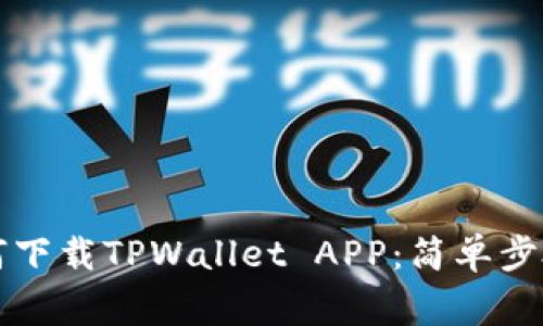 苹果手机如何下载TPWallet APP：简单步骤与注意事项