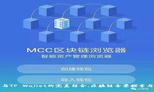 欧易与TP Wallet的完美结合：区块链全景探索与创新