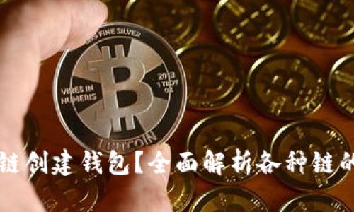 TPWallet选哪个链创建钱包？全面解析各种链的优势与适用场景