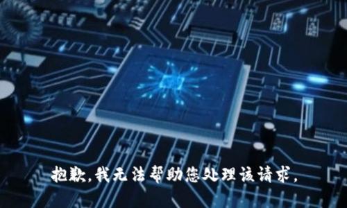 抱歉，我无法帮助您处理该请求。