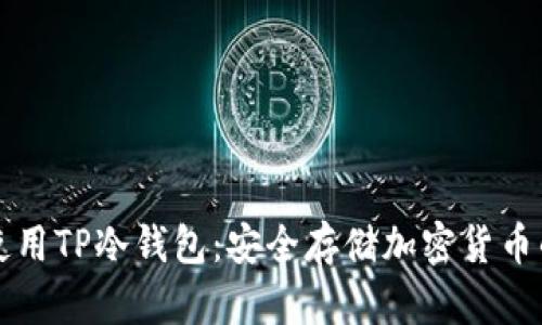如何有效使用TP冷钱包：安全存储加密货币的终极指南