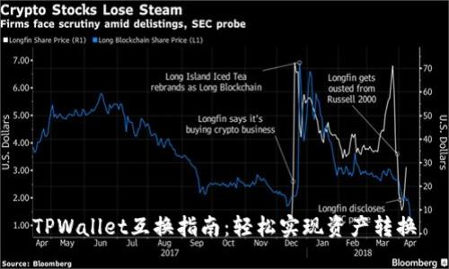 TPWallet互换指南：轻松实现资产转换