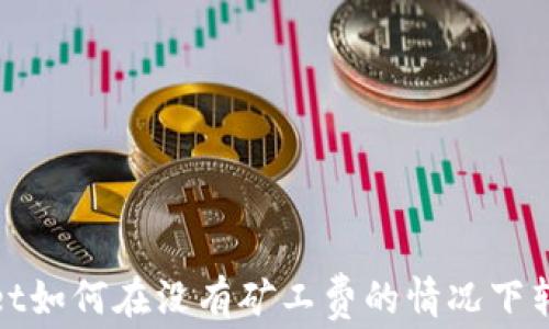 
TPWallet如何在没有矿工费的情况下转出资金