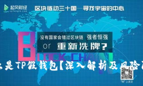 什么是TP假钱包？深入解析及风险防范