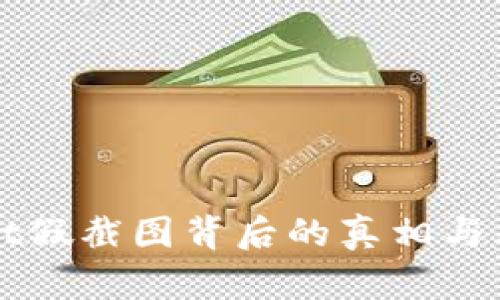 TPWallet假截图背后的真相与风险分析
