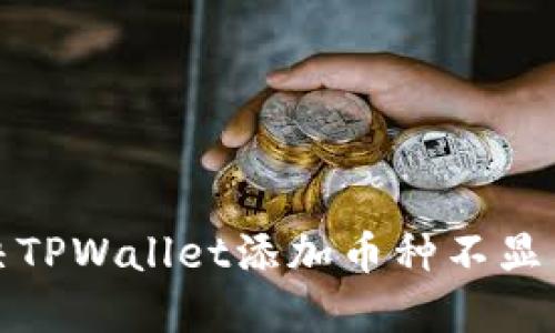 如何解决TPWallet添加币种不显示的问题