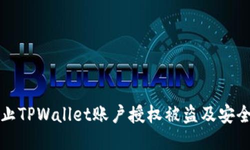 如何防止TPWallet账户授权被盗及安全性指南