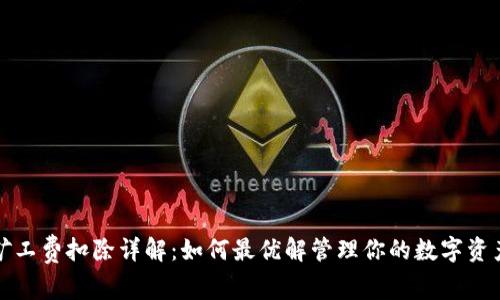 tpwallet矿工费扣除详解：如何最优解管理你的数字资产交易成本