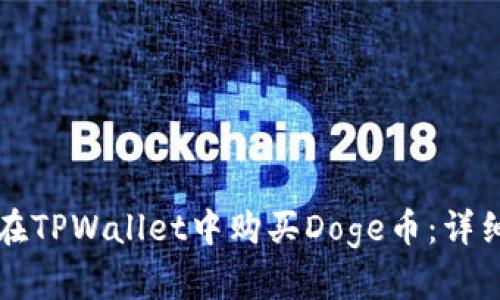 如何在TPWallet中购买Doge币：详细指南