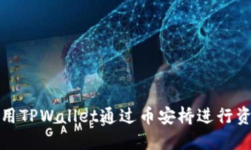 如何使用TPWallet通过币安桥进行资产转移