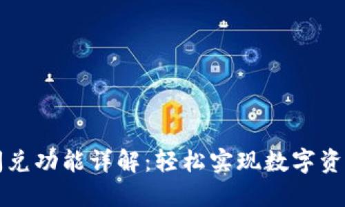 TPWallet闪兑功能详解：轻松实现数字资产快速兑换