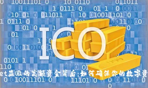 tpwallet显示的高额资金背后：如何确保你的数字资产安全