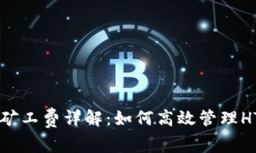 TPWallet矿工费详解：如何高效管理HT交易成本