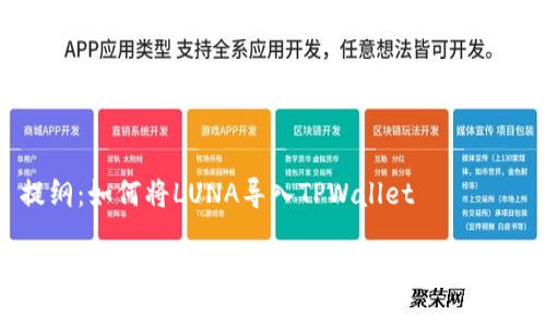 提纲：如何将LUNA导入TPWallet

简单实用指南：如何将LUNA导入TPWallet