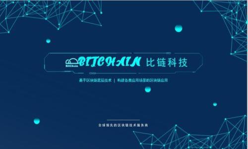   冰币下载安装：一步步教你获取数字货币的最新方法 / 

 guanjianci 冰币, 安装教程, 数字货币, 钱包安全 /guanjianci 

## 内容主体大纲

1. 引言
   - 数字货币的兴起
   - 冰币的背景与作用

2. 冰币的基本知识
   - 冰币是什么？
   - 冰币的功能与优势

3. 如何下载安装冰币
   - 设备要求与兼容性
   - 下载冰币的步骤
   - 安装冰币应用程序的详细流程

4. 冰币钱包的使用
   - 创建并设置冰币钱包
   - 存储、发送和接收冰币

5. 安全使用冰币的建议
   - 如何保障钱包安全
   - 常见的诈骗与风险防范

6. 冰币的交易与投资
   - 如何在交易所交易冰币
   - 交易的技巧和策略

7. 未来展望与总结
   - 冰币的未来发展趋势
   - 结论与建议

---

## 1. 引言

随着互联网技术的发展，数字货币逐渐成为了现代经济中的一个重要组成部分。这种新兴的价值存储与交换手段，不仅吸引了大量投资者的关注，也成为许多人的首选交易方式。在众多的数字币种中，冰币以其独特的优势与广阔的应用前景，正逐渐崭露头角。本篇文章将带你全面了解冰币的下载安装过程，帮助你轻松迈入数字货币的世界。

---

## 2. 冰币的基本知识

### 冰币是什么？

冰币是一种基于区块链技术的加密货币，它旨在为用户提供一种安全、快速的交易方式。与传统货币相比，冰币支持全球范围内的匿名交易，用户可以通过互联网随时随地进行交易。此外，冰币还采用了先进的加密技术，确保交易的安全性和有效性。

### 冰币的功能与优势

冰币的优势不仅仅体现在交易的便利性上，还包括其去中心化的特性。用户无需依赖银行或第三方机构，即可完成交易。同时，冰币的交易费用相对较低，使得小额支付更加划算。此外，冰币还提供了一种新的投资渠道，对于那些希望把资金多样化的人而言，无疑是一种不错的选择。

---

## 3. 如何下载安装冰币

### 设备要求与兼容性

在下载安装冰币之前，首先需要了解你的设备是否符合相关要求。冰币客户端支持多种操作系统，包括Windows、MacOS、Android和iOS等。建议用户确保设备的操作系统已更新至最新版本，以获得最佳体验。

### 下载冰币的步骤

访问冰币的官方网站，通常在主页上会有“下载”按钮。根据你的设备类型选择相应的版本，点击下载链接即可开始下载。此时还需要注意，千万要前往官方网站，避免下载到恶意软件。

### 安装冰币应用程序的详细流程

下载完成后，打开安装程序，按照提示进行安装。在安装过程中，用户需同意相关条款，并选择安装路径。完成安装后，打开冰币应用，此时可能需要进行初次设置，例如创建钱包或导入现有钱包。

---

## 4. 冰币钱包的使用

### 创建并设置冰币钱包

打开冰币应用后，用户可选择创建新钱包或导入已有钱包。若是新建钱包，系统会提示你设置密码，并提供助记词以便于恢复钱包。务必将助记词保存在安全的地方，切勿遗漏。

### 存储、发送和接收冰币

钱包设置完成后，用户便可开始存储、发送和接收冰币。在界面上，可以看到自己的冰币余额。在需要发送冰币时，只需要输入对方的钱包地址及转账金额，确认后即可完成交易。接收冰币则只需提供自己的钱包地址给对方即可。

---

## 5. 安全使用冰币的建议

### 如何保障钱包安全

安全是使用数字货币过程中的重中之重。用户需选择一个强密码，避免使用简单的字母和数字组合。此外，定期更新钱包软件至最新版本，确保软件的漏洞被修复。建议开启双重身份验证，以增加额外的安全层。

### 常见的诈骗与风险防范

在数字货币的世界里，各种骗局屡见不鲜。用户应提高警惕，避免轻信不明链接或混淆视听的投资机会。务必在交易前核实对方身份，遇到过于诱人的回报时，应保持警惕，谨防被骗。

---

## 6. 冰币的交易与投资

### 如何在交易所交易冰币

交易冰币的第一步是选择一个可靠的交易所。开户后，用户需要完成实名认证，并充值资金。接下来，你可以选择买入或卖出冰币。不同的交易所手续费可能有差别，用户需在交易前做好功课。

### 交易的技巧和策略

成功的投资离不开良好的交易策略。建议用户保持冷静，谨防情绪化交易。应制定适合自己的进出场计划，并保持一致。同时，时刻关注市场动态，以便及时调整策略。

---

## 7. 未来展望与总结

### 冰币的未来发展趋势

随着数字经济的不断发展，冰币在未来将迎来更大的应用空间。而其背后的技术也在不断更新迭代，增强安全性和可扩展性，将提升用户体验。预计越来越多的商家将接受冰币作为支付方式，未来其市场潜力不可小觑。

### 结论与建议

综上所述，冰币作为一款数字货币，其简单易用性和安全性已逐渐被广大用户接受。在这个过程中，用户不仅要关注技术的进步，还要时刻保持风险意识。希望每一位用户都能在数字货币的世界中获得成功与乐趣。

---

## 相关问题

### 1. 冰币为什么受欢迎？

### 2. 如何选择安全的数字货币交易所？

### 3. 冰币的投资价值如何评估？

### 4. 如何安全地储存冰币？

### 5. 冰币的交易手续费如何计算？

### 6. 冰币的法律地位如何？

---

以上问题将分别深入探讨，确保你在了解冰币及其应用时，获得最全面的信息和见解。