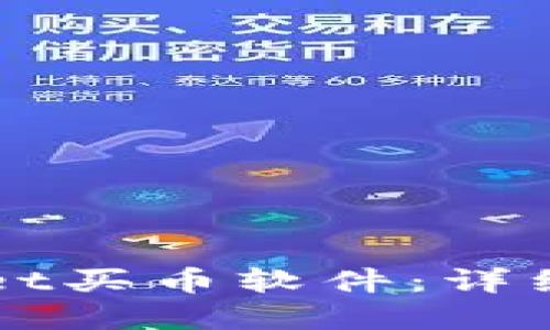 如何使用TPWallet买币软件：详细指南与实用技巧