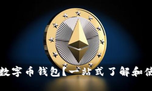 什么是数字币钱包？一站式了解和使用指南