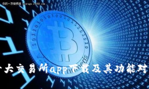 十大交易所app下载及其功能对比