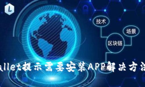 电脑版TPWallet提示需要安装APP解决方法与使用指南