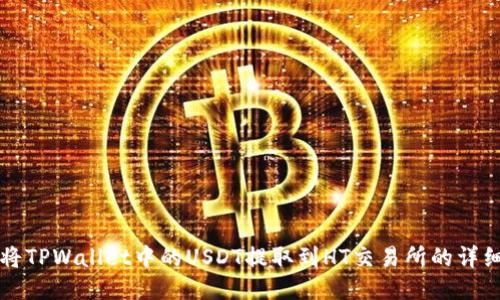 如何将TPWallet中的USDT提取到HT交易所的详细指南