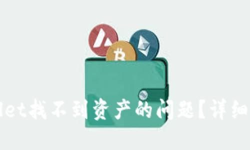 如何解决TPWallet找不到资产的问题？详细指南与解决方案