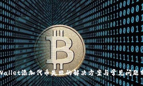 TPWallet添加代币失败的解决方案与常见问题分析