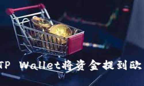 如何通过TP Wallet将资金提到欧易交易所？
