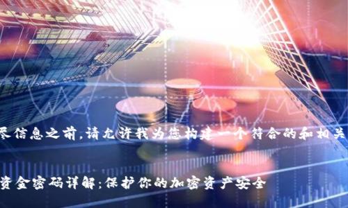 在提供详尽信息之前，请允许我为您构建一个符合的和相关内容大纲。


TPWallet资金密码详解：保护你的加密资产安全