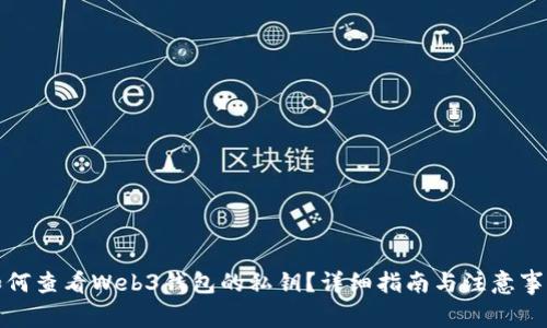如何查看Web3钱包的私钥？详细指南与注意事项