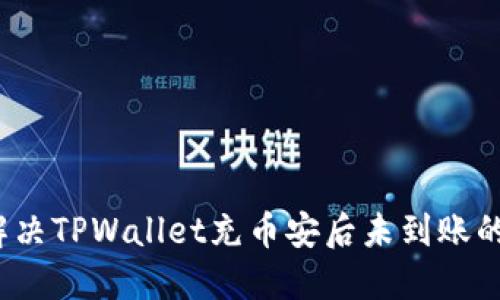 如何解决TPWallet充币安后未到账的问题？