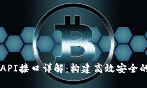 区块链轻钱包API接口详解：构建高效安全的加密货币应用