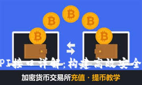 区块链轻钱包API接口详解：构建高效安全的加密货币应用