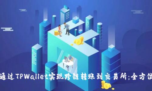 如何通过TPWallet实现跨链转账到交易所：全方位指南