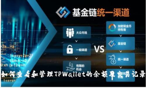 如何查看和管理TPWallet的余额及交易记录