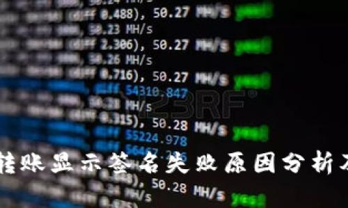 TPWallet转账显示签名失败原因分析及解决方法