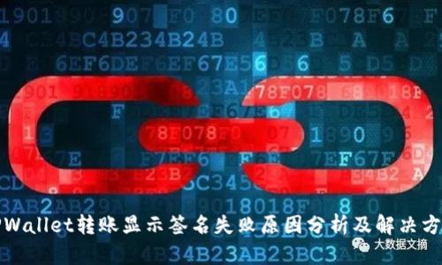 TPWallet转账显示签名失败原因分析及解决方法