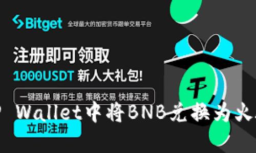 如何在TP Wallet中将BNB兑换为火腿币（HT）