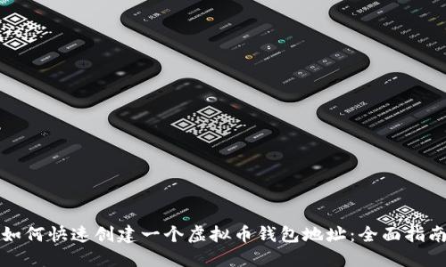如何快速创建一个虚拟币钱包地址：全面指南