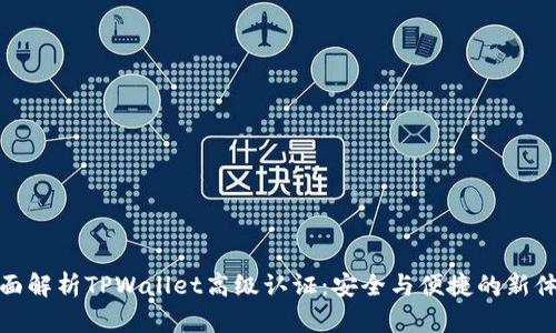 全面解析TPWallet高级认证：安全与便捷的新体验